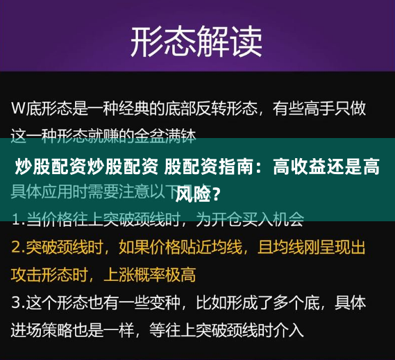 炒股配资炒股配资 股配资指南：高收益还是高风险？