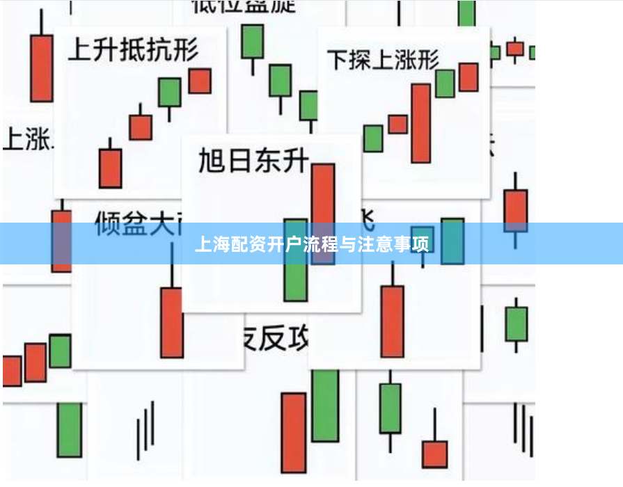 上海配资开户流程与注意事项